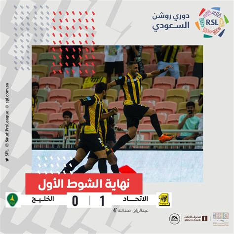 دوري روشن السعودي On Twitter 🔚 نهاية الشوط الأول بتقدّم الاتحاد 🟡