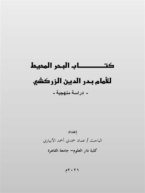 البحر المحيط للأمام بدر الدين الزركشي دراسة منهجية Pdf