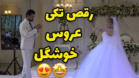 رقص تکی عروس خوشگل برای داماد 😍 - YouTube