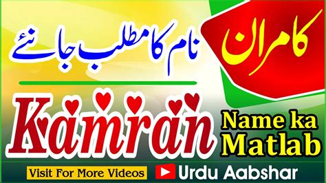 Kamran Name Meaning In Urdu Kamran Naam Ka Matlab Kya Hai Islamic