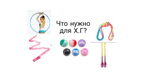 Что нужно купить, для художественной гимнастики? Сколько это будет ...