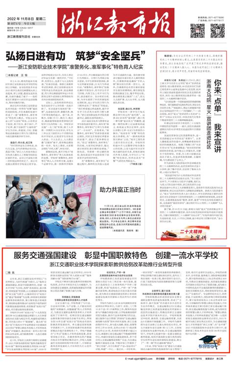 浙江教育报头版刊发学校双高建设成效 发展 交通 行业