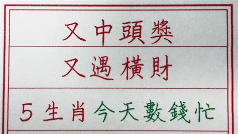 老人言：又能中頭獎，又能遇橫財，5生肖今天數錢忙 硬笔书法 手写 中国书法 中国語 书法 老人言 派利手寫 生肖運勢 生肖