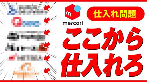 【メルカリ 次の仕入れ先はココだ】オススメの卸サイト5選 Youtube