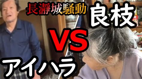 【関慎吾】 良枝 良枝vsアイハラ 繰り広げられるバトル 20230512 Youtube