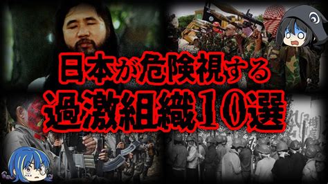 【ゆっくり解説】日本が認知している。危険すぎる世界の組織10選 Wacoca News