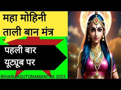 मह महन तल बन मतर MAHA MOHINI TALI BAAN MANTRA YouTube