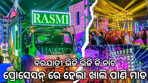 Dj Rasmi V3 New Setup 2024 ବରଯାତ୍ରୀ ଉପରେ ହେଲା ଖାଲି ପାଣି ମାଡ Night