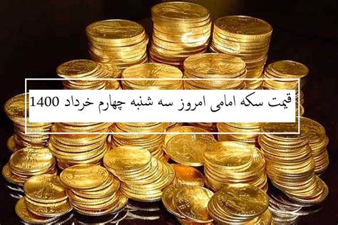 قیمت سکه امامی امروز چند است؟ سه شنبه چهارم خرداد 1400 بورس فردا