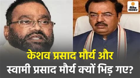 Up Politics Swami Prasad Maurya बोले स्टूल वाले Keshav Maurya हमें