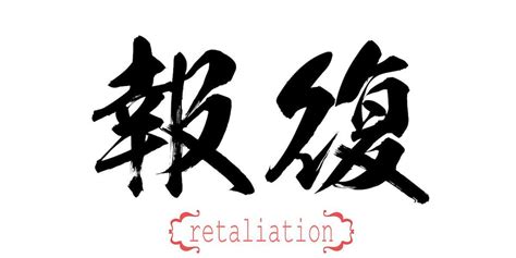 Retaliation Logo Logodix