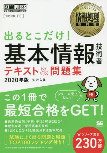 出るとこだけ！基本情報技術者テキスト＆問題集 対応試験：fe 2020年版 （情報処理教科書） 矢沢久雄／著 基本情報技術者の本 最安値