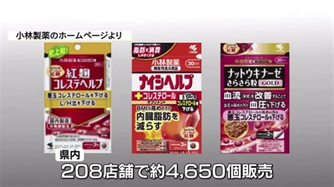 「紅麴」サプリメント 県内208店舗で4650個販売（2024年4月6日掲載）｜abs News Nnn