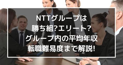 Nttグループに就職は勝ち組エリートnttドコモ・nttデータなど、グループ内の平均年収・転職難易度まで解説