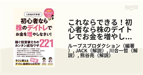 これならできる！初心者なら株のデイトレでお金を増やしなさい！の通販ループスプロダクションjack 紙の本：honto本の通販ストア