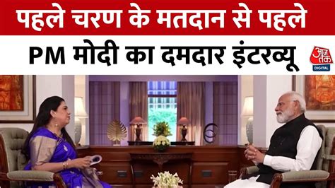 Pm Modi Interview चुनाव से ठीक पहले Pm Modi का इंटरव्यू Lok Sabha