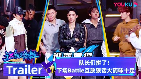 Sdc6 Ep07预告：队长们拼了！下场battle互放狠话火药味十足 这！就是街舞 第六季 吴建豪 朴宰范 丁程鑫 优酷综艺 Youku Show Youtube