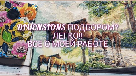25."Horses by a stream" от DIMENSIONS/ ГОТОВАЯ РАБОТА/\ Мой ПОДБОР ...