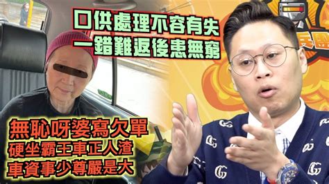 艇佬兵團ep724 口供處理不容有失，一錯難返後患無窮 無恥呀婆寫欠單，硬坐霸王車正人渣，車資事少尊嚴是大 Youtube