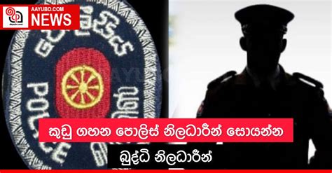 කුඩු ගහන පොලිස් නිලධාරීන් සොයන්න බුද්ධි නිලධාරීන්