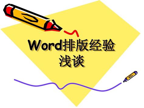 Word排版经验浅谈word文档在线阅读与下载无忧文档