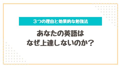 なぜ英語が上達しないのか悩むあなたへ【3つの理由と効果的な勉強法】｜もまぶろぐ