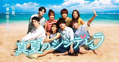 キャストスタッフ 真夏のシンデレラ フジテレビ