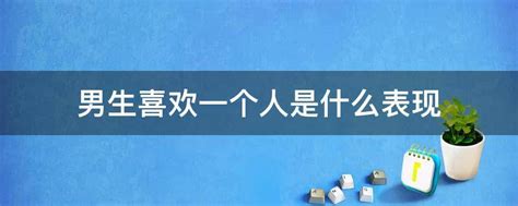 男生喜欢一个人是什么表现 业百科