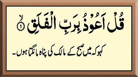 Surah Al Falaq With Urdu Translation Surat Falaq Tarjuma Ke Sath