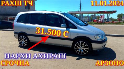 Мошинхои Фуруши 11 01 2024 Арзон Zafira Nexia Opel Camry Ваз 2199