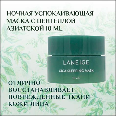Laneige, Ночная успокаивающая маска с центеллой азиатской 10 ml ...