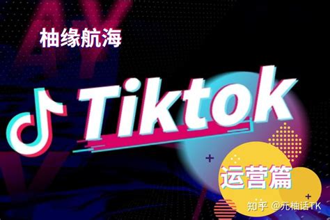 2022年海外版抖音tiktok最新最全攻略（英国小店篇） 知乎