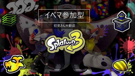 【スプラトゥーン3参加型】 イベマらしいよ、こわいね。あ、参加型スプラです Youtube