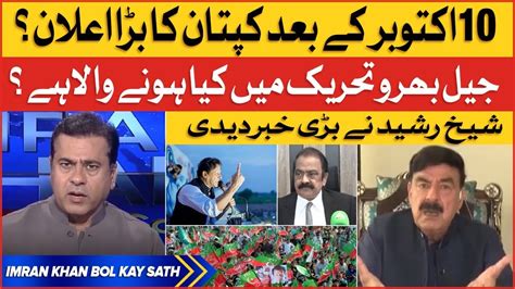 Imran Khan Jail Bharo Tehreek Big Announcement By PTI Sheikh Rasheed