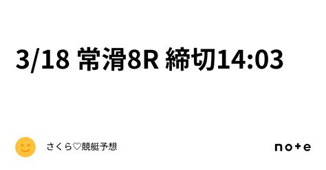 318 ️常滑8r 締切1403 ️｜さくら♡競艇予想