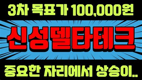 🔥신성델타테크 주가전망🔥 3차 목표가 100000원 중요한 자리에서 상승이 Youtube