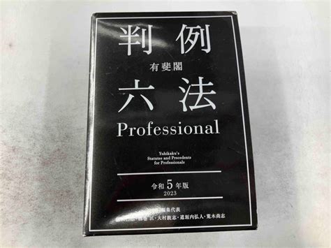 Yahooオークション 有斐閣 判例六法professional 2冊セット令和5年