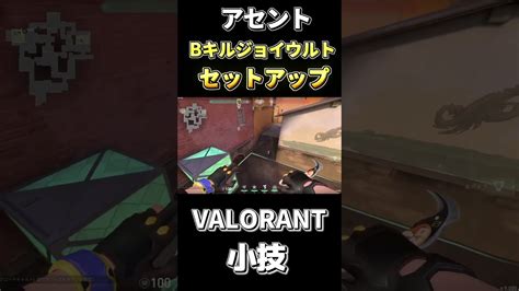 アセントキルジョイウルトbセットアップ【valorant】 Valorant動画まとめ