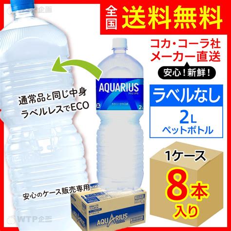 ラベルレス アクエリアス 2l 8本入1ケーススポーツ飲料 Pet ペットボトル 水分補給 コカ・コーラ社メーカー直送 送料無料