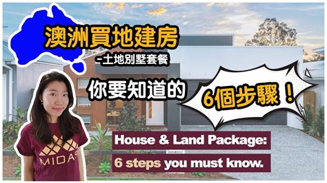 【聊澳房11粵】澳洲買地建房 簡單讓你了解全步驟 Handl Package 6 Steps You Must Know Youtube