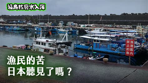 福島核廢水入海系列報導1／漁民的苦 日本聽見了嗎？ 新聞 Rti 中央廣播電臺