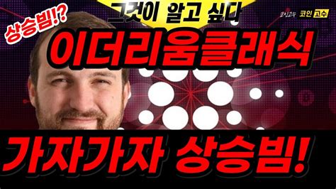 이더리움클래식 가자가자 상승빔 이더리움클래식 이클 이더리움클래식급등 이클전망 비트코인 알트코인 Youtube