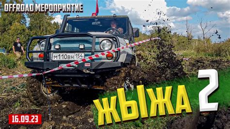 жЫжа 2 Off Road мероприятие ОФФ РОАД 54 Youtube