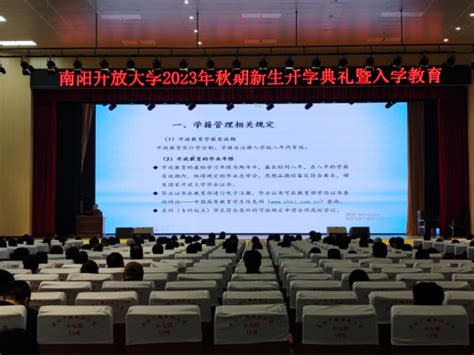 南阳开放大学2023年秋期新生开学典礼暨入学教育