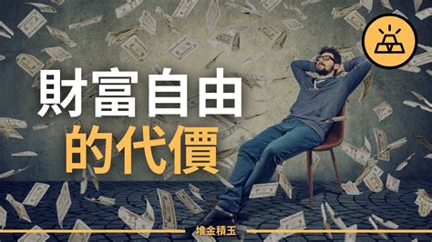 財富自由：你一定要懂的10個道理 真正的財富自由一定是心靈和財富的雙重自由 一千個人眼中有一千個哈姆雷特，關於財富自由，我們有話要說