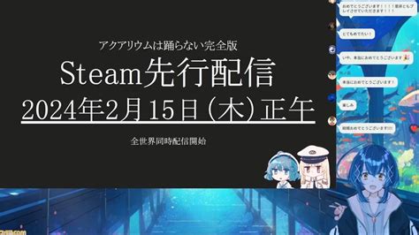 『アクアリウムは踊らない』完全版がsteamで2月15日正午に無料配信決定。謎を解き明かし、恐怖の水族館からの脱出を目指す2dアドベンチャー