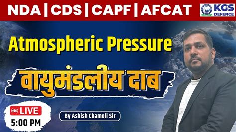 NDA CDS AFCAT CAPF Geography Atmospheric Pressure वयमडलय दब