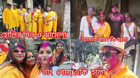 Part1 হোলির ‌দিন বাড়ি সবাই একসাথে হোলির খেললাম 😊 কাকার চোখের কি হলো