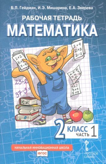 Гейдман математика, рабочие тетради и учебники для 1-4 класса ...