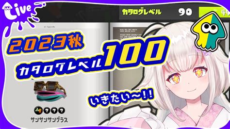 スプラ3 】カタログレベル100耐久！眼鏡のために野良スプラ！🦑【実況 新人vtuber 古都山しゆら 雑談】 Youtube